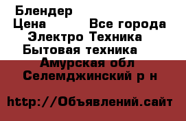 Блендер elenberg BL-3100 › Цена ­ 500 - Все города Электро-Техника » Бытовая техника   . Амурская обл.,Селемджинский р-н